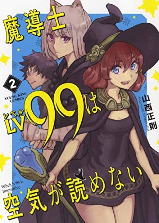 魔導士LV99は空気が読めない2巻の表紙