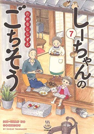 しーちゃんのごちそう7巻の表紙