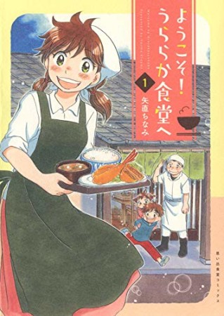 ようこそ！うららか食堂へ1巻の表紙