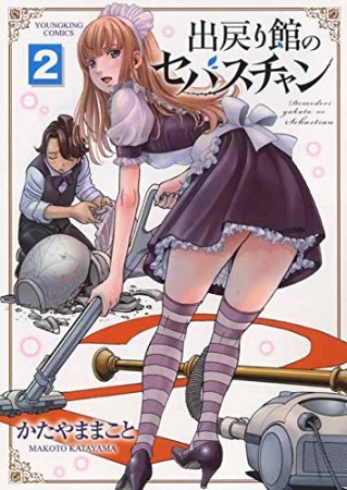 出戻り館のセバスチャン2巻の表紙