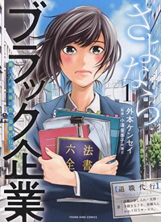 さよならブラック企業　働く人の最後の砦「退職代行」1巻の表紙
