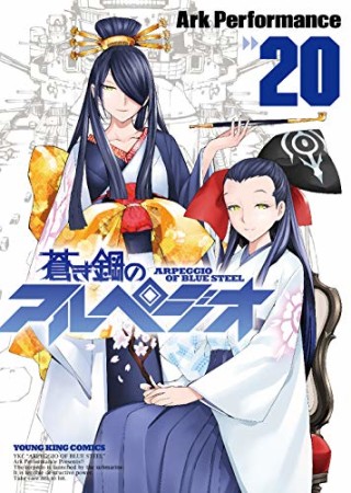 蒼き鋼のアルペジオ20巻の表紙