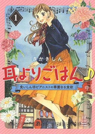 耳よりごはん♪　食いしん坊ピアニストの華麗なる食欲1巻の表紙