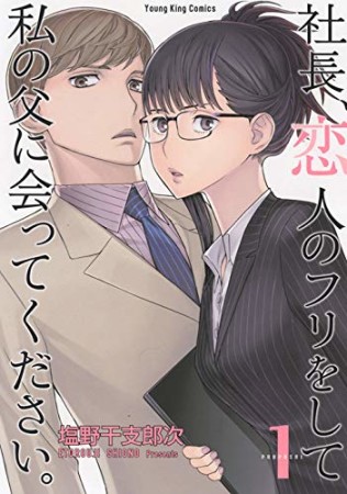 社長、恋人のフリをして私の父に会ってください。1巻の表紙