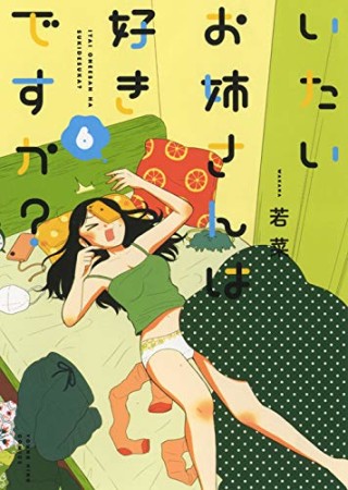 いたいお姉さんは好きですか?6巻の表紙