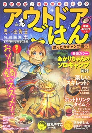 アウトドアごはん　温ったかキャンプ鍋♨1巻の表紙