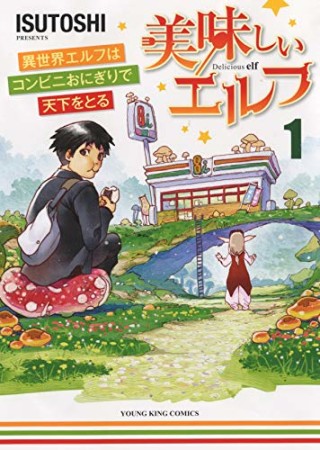 美味しいエルフ 異世界エルフはコンビニおにぎりで天下をとる1巻の表紙