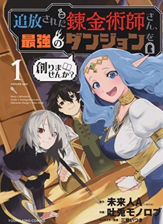 追放された錬金術師さん、最強のダンジョンを創りませんか?1巻の表紙