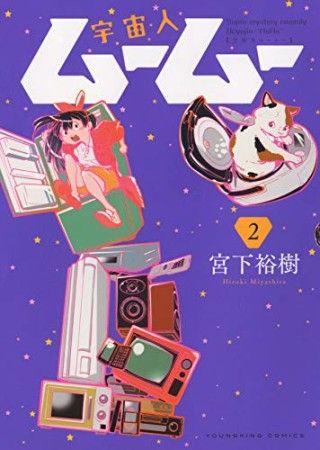 宇宙人ムームー2巻の表紙