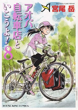 アオバ自転車店といこうよ！8巻の表紙