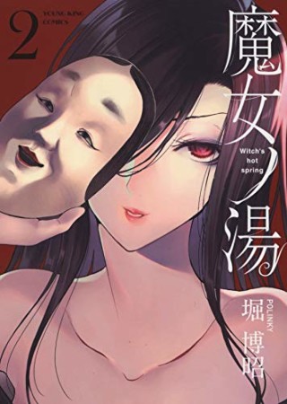 魔女ノ湯2巻の表紙