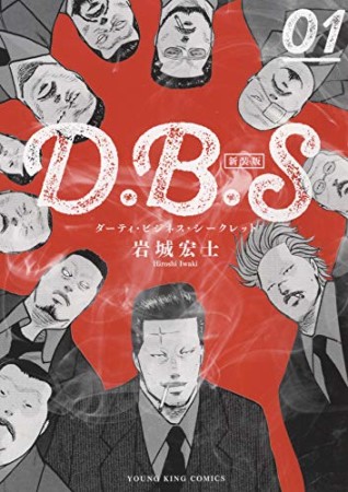 D.B.S 新装版1巻の表紙