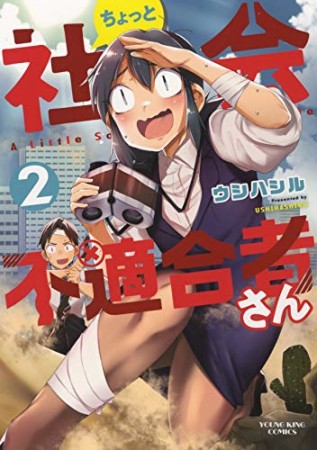 ちょっと社会不適合者さん2巻の表紙