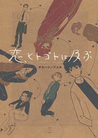 恋、ヒトゴトに及ぶ 全1巻1巻の表紙