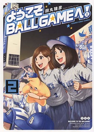 ようこそBALLGAMEへ！2巻の表紙