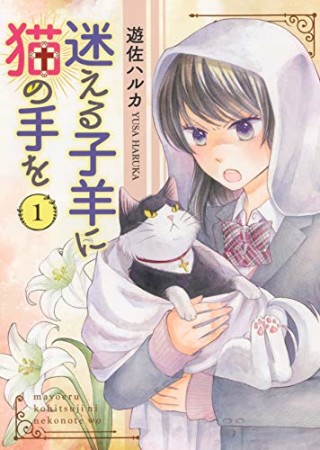 迷える子羊に猫の手を1巻の表紙