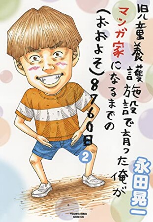 児童養護施設で育った俺がマンガ家になるまでの（おおよそ）8760日2巻の表紙