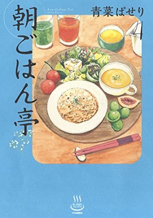 朝ごはん亭4巻の表紙