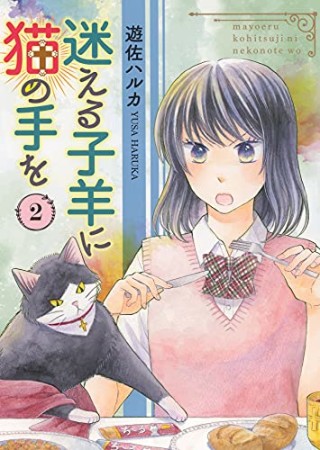 迷える子羊に猫の手を2巻の表紙