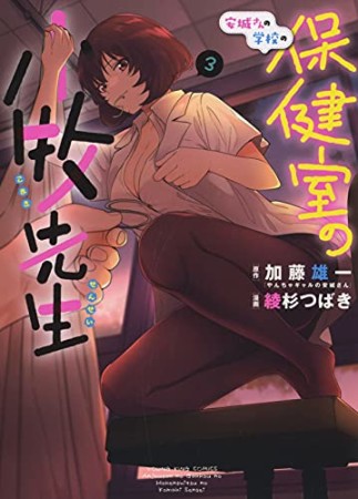 安城さんの学校の保健室の小牧先生3巻の表紙