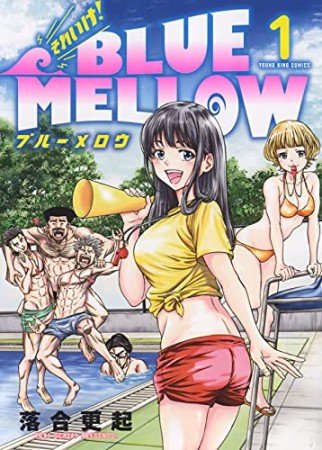 それいけ！ BLUE MELLOW1巻の表紙