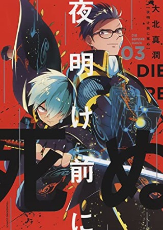 夜明け前に死ぬ3巻の表紙