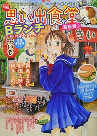 思い出食堂　Bランチ　夕焼けライスカレー1巻の表紙