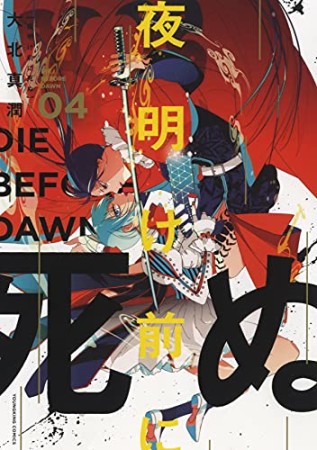 夜明け前に死ぬ4巻の表紙