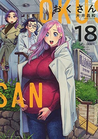 おくさん18巻の表紙