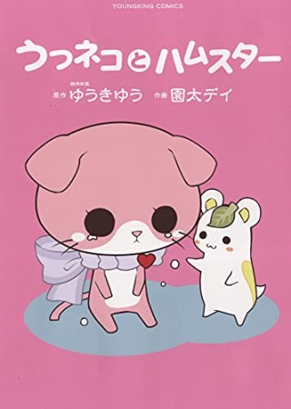 うつネコとハムスター1巻の表紙