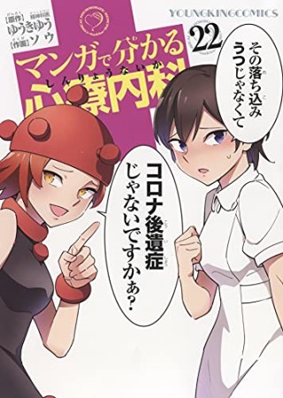 マンガで分かる心療内科22巻の表紙