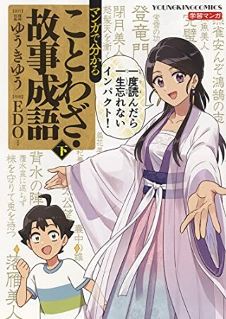 マンガで分かることわざ・故事成語3巻の表紙