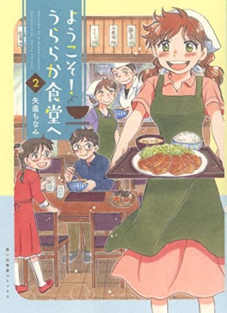 ようこそ！うららか食堂へ2巻の表紙