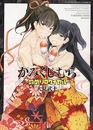 かみくじむら ～ぬめりロワイヤル～1巻の表紙