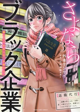 さよならブラック企業　働く人の最後の砦「退職代行」3巻の表紙