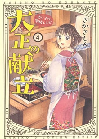 大正の献立 るり子の愛情レシピ4巻の表紙