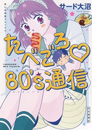 たべごろ?80's通信1巻の表紙