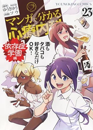 マンガで分かる心療内科23巻の表紙
