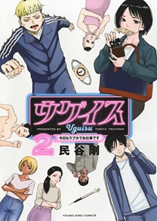 ウグイス　今日もラブホでお仕事です2巻の表紙