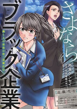さよならブラック企業　働く人の最後の砦「退職代行」4巻の表紙