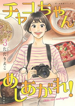 チャコちゃん めしあがれ!3巻の表紙