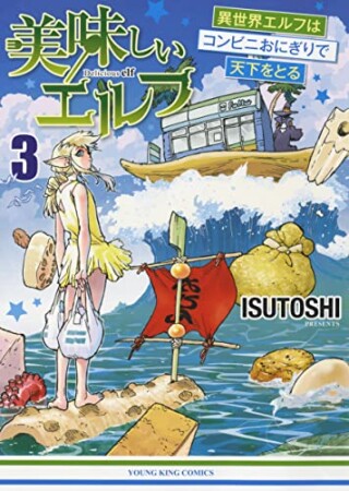 美味しいエルフ 異世界エルフはコンビニおにぎりで天下をとる3巻の表紙