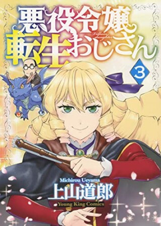 悪役令嬢転生おじさん3巻の表紙