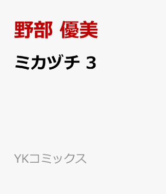 ミカヅチ3巻の表紙