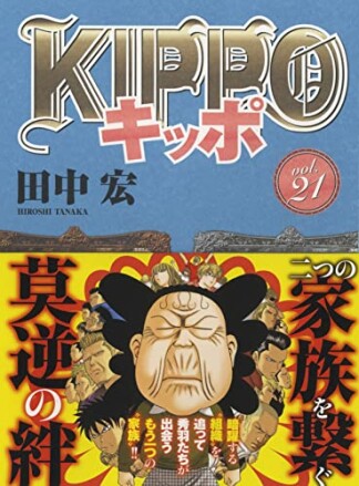 KIPPO21巻の表紙