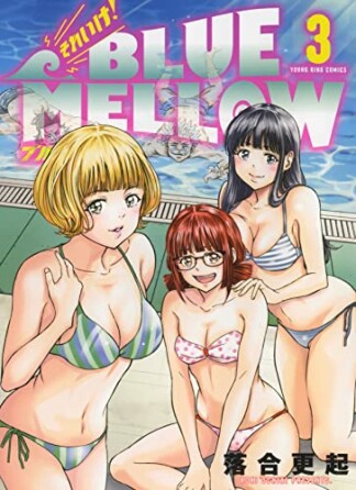 それいけ！ BLUE MELLOW3巻の表紙