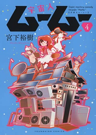 宇宙人ムームー4巻の表紙