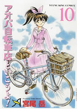 アオバ自転車店といこうよ！10巻の表紙