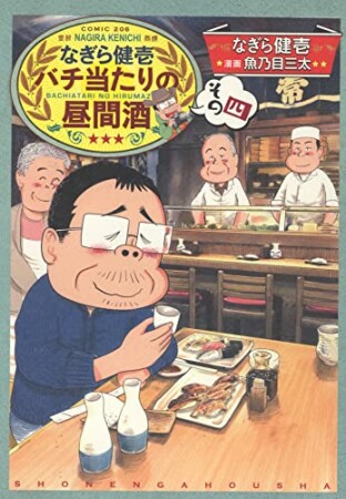 なぎら健壱　バチ当たりの昼間酒3巻の表紙