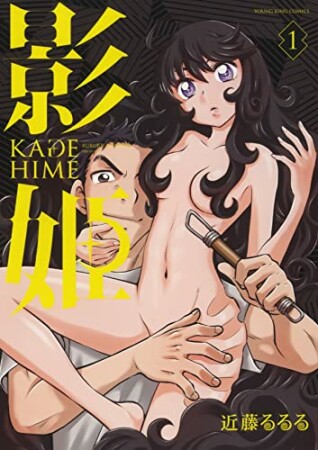 影姫　－KAGEHIME－1巻の表紙